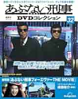 「あぶない刑事ムービーポスターコレクション」  28枚 購入者特典 非売品 あぶない刑事DVDコレクション 第11号 | デアゴスティーニ公式